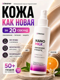 Молочко для ухода за гладкой кожей Nano-Milk 125 ml icleaner