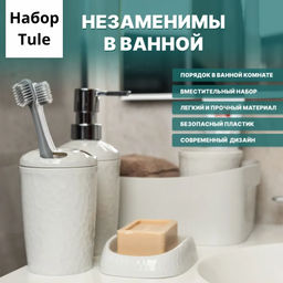 Набор: Диспенсер для мыла+Стакан для зубных щеток+Мыльница Tule (светло-серый) - Полимербыт фото 2