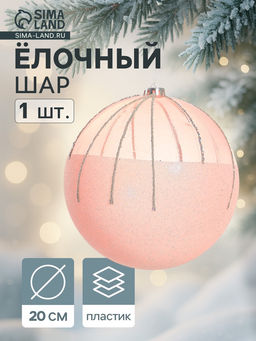 Ёлочный шар Николь, новогодний, d=20 см, розовый
