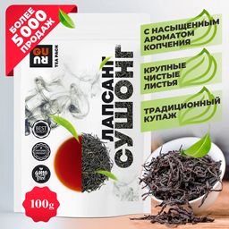 Guru Чай Лапсанг Сушонг (копченый) 100 гр.
