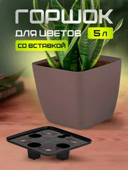 Горшок с дренажной вставкой InGreen Vienna, 5л, квадратный, горький шоколад IG680410011,,