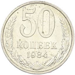 Монета 50 копеек 1984 года