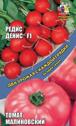 Набор овощей Редис + Томат  Редис ДЕНИС F1 и Томат МАЛИНОВСКИЙ. Два урожая с грядки!