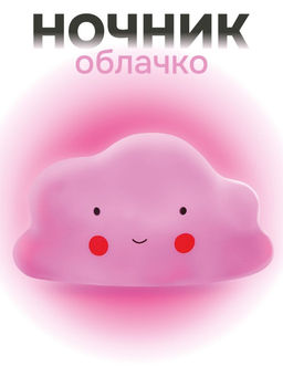 Ночник iLikeGift "Облачко", pink (13*8 см)