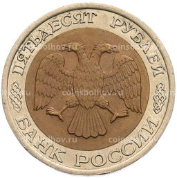 Монета 50 рублей 1992 года ЛМД