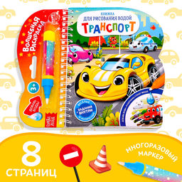 Книжка для рисования водой многоразовая Транспорт с водным маркером, 10 стр. - Буква-ленд фото 7
