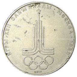1 рубль 1977 года XXII летние Олимпийские Игры 1980 в Москве (Олимпиада-80)  Эмблема