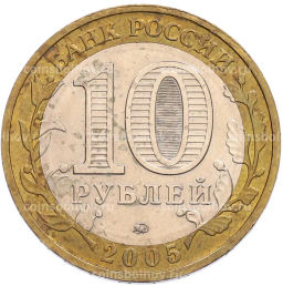Монета 10 рублей 2005 года ММД 60 лет Победы