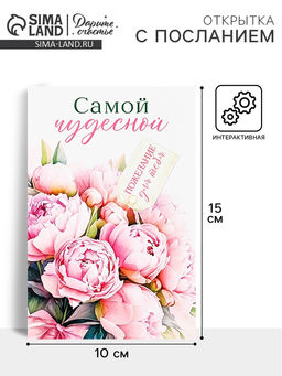 Цена за 5 шт. Открытка с секретным посланием «Самой чудесной», 10×15 см