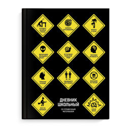 Дневник школьный арт. 69791 ЗНАКИ ОПАСНОСТИ / твёрдый переплёт 7БЦ, А5+, 48 л., матовая ламинация, п