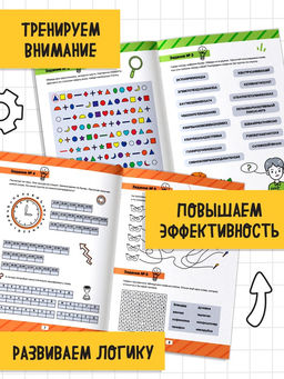 Рабочая тетрадь «Тренируем внимательность», 36 стр.