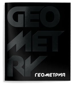 Тетрадь 48 л.Геометрия А5 клетка,Schoolformat TOTAL BLACK