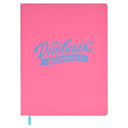 Дневник школьный арт. 58732 / 15 ЛАК РОЗОВЫЙ