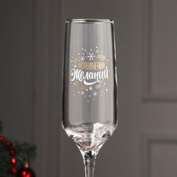 Бокал для шампанского новогодний Исполнения, 200 мл