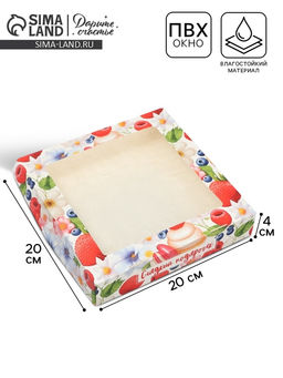 Цена за 5 шт. Кондитерская упаковка, коробка с ламинацией «Сладкий подарочек», 20×20×4 см