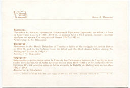 Открытка Волгоград  Памятник на могиле героических защитников Красного Царицына погибших в боях за Советскую власть в 1918-1919 годах