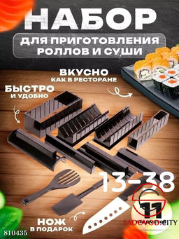 Набор для приготовления роллов и суши