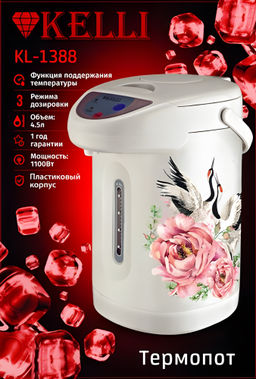 Термопот 4,5 л "Kelli", арт. KL-1388, KL-1484