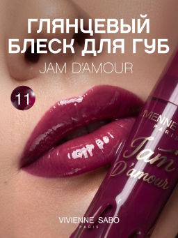 Vivienne Sabo Блеск для губ Jam dAmour тон 11 винный, 3 мл