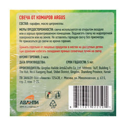 Цена за 2 шт. Свечи от комаров "Argus", с натуральным маслом цитронеллы, 9 штук