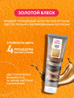 -10% Маска оттеночная Color Fresh Mask Золотой блеск, 150 мл Wella Professionals