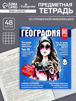 Цена за 5 шт. Предметная тетрадь по географии Calligrata TOP «Журнал», 48 листов, в клетку, со справочным материалом, картонная обложка