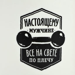 Кружка чайная керамическая «Настоящему мужчине», 400 мл