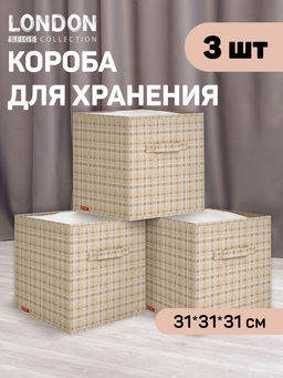 Набор коробов стеллажных без крышки, 3 шт., 31*31*31 см, LONDON BEIGE, шт