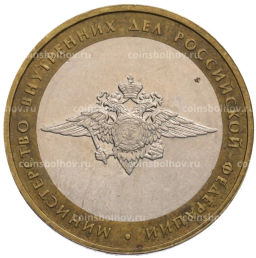 Монета 10 рублей 2002 года ММД Министерство внутренних дел