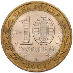 Монета 10 рублей 2007 года СПМД Российская Федерация  Республика Хакасия