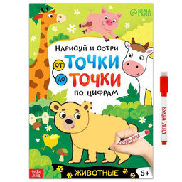 Многоразовая книга Рисуем по точкам. Животные, с маркером, 16 стр.