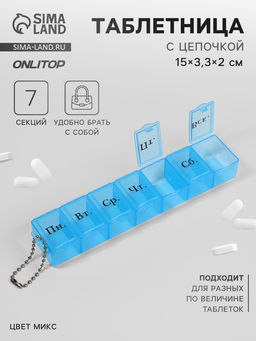 Цена за 3 шт. Таблетница «На неделю», с цепочкой, русские буквы, 15×3.3×2 см, 7 секций, МИКС