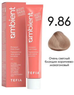 9.86 Очень светлый блондин коричнево-махагоновый AMBIENT, стойкая крем-краска 60 мл