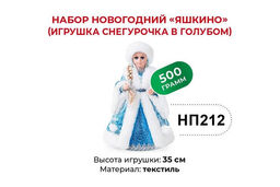Яшкино, набор новогодний (Игрушка Снегурочка в голубом), 500 г  фото 3