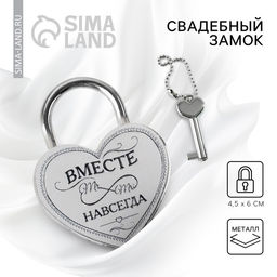 Замок свадебный с ключом «Вместе навсегда».
