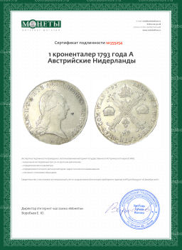 1 кроненталер 1793 года A Австрийские Нидерланды