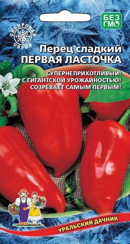 Перец ПЕРВАЯ ЛАСТОЧКА Супернеприхотливый! С гигантской урожайностью! Созревает самым первым!