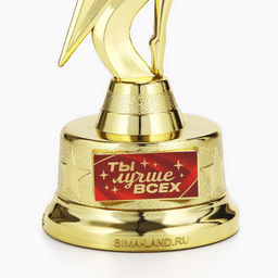 Наградная фигура «Ты лучше всех», золото, пластик, 21.5×7.5 см