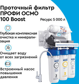 -20% Фильтр обратного осмоса ПРОФИ Осмо 100 Boost