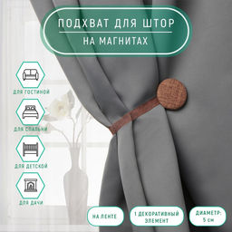 Цена за 4 шт. Подхват для штор Круг, d = 5 см, цвет коричневый
