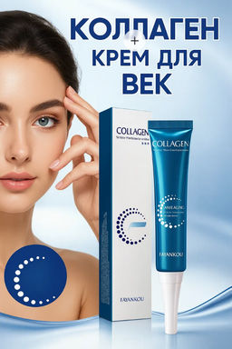 Крем для век антивозрастной с коллагеном