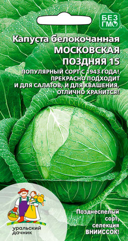 Капуста МОСКОВСКАЯ ПОЗДНЯЯ 15