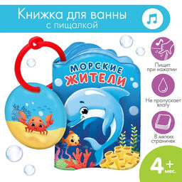 Книжка-игрушка для ванны Морские жители, Крошка Я