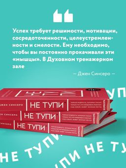 НЕ ТУПИ. Только тот, кто ежедневно работает над собой, живет жизнью мечты - Эксмо фото 12