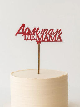 Топпер 5 шт "Дом там где Мама" №31, красный, фанера (100*45*4 мм)