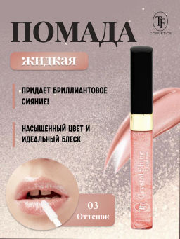 TF Помада жидкая Crystal Shine тон 03 Розовое очарование - Tf cosmetics фото 2