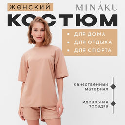 Костюм женский (футболка, шорты) MINAKU: Casual Collection, песочный, размер 46