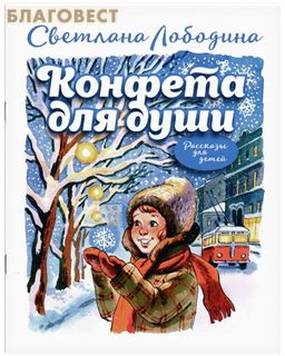 Конфета для души. Рассказы для детей. Светлана Лободина