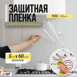 Пленка защитная статическая для кухни и стен