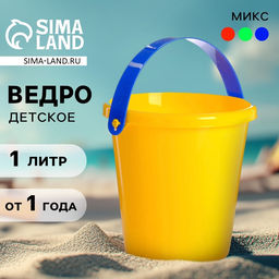 Цена за 4 шт. Ведро детское пластиковое для песочницы и снега, 1 л, МИКС